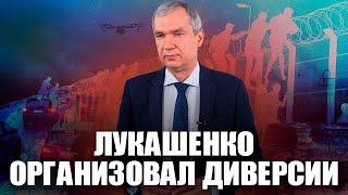 Лукашенко направил диверсантов в Польшу и Литву