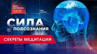 Медитация Джо Диспенза. Медитация для начинающих