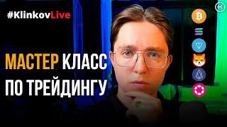 Обучение трейдингу. Урок по техническому анализу для начинающих  #KlinkovAcademy  #KlinkovLive