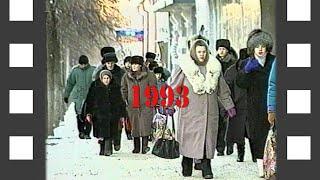 Время назад Ульяновск. Год 1993. Часть 2