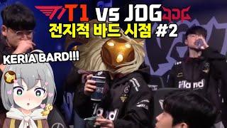 T1 vs JDG Reaction.. BARD GIRL REACTS TO KERIA BARD AGAIN feviknight #Worlds2023 #T1WIN