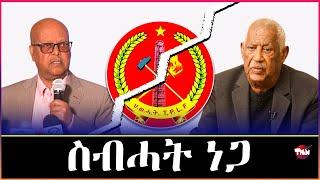 Tigray Media Network ስብሓት ነጋ እንታይ በለ? ሞንጆሪኖ ጌታቸው Sep 27 2024