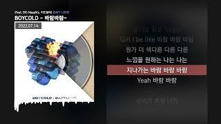 BOYCOLD - 바람바람 Feat. BIG Naughty 키드밀리 DAFT LOVEㅣLyrics가사