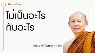 ไม่เป็นอะไรกับอะไร - พระไพศาล วิสาโล