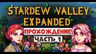 STARDEW VALLEY EXPANDED  Начало Прохождения