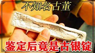 牛棚里挖古董，收破烂说是铝条，一番鉴定后竟是古银锭【小闫打铁镯】