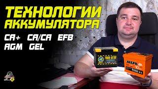 ПРО ТЕХНОЛОГИИ ИЗГОТОВЛЕНИЯ АККУМУЛЯТОРА. Свинцово-кислотные АКБ WET GEL AGM EFB