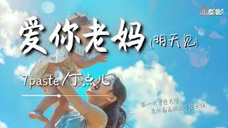 7paste 丁点儿 - 爱你老妈明天见「可亲爱的妈妈 我永远记得你说的话」【AI高质音乐  拼音歌词 Lyrics】