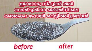 Bathroom tiles cleaning method എത്ര മഞ്ഞകറ പിടിച്ച ടൈൽസും വെട്ടിത്തിളങ്ങാൻ ഈ കിടിലൻ പൗഡർ റെഡിയാക്കൂ