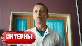 Интерны 4 сезон серия 2