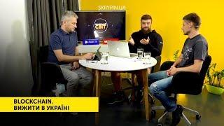 Blockchain. Вижити в Україні