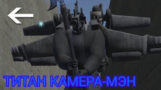 ТИТАН КАМЕРА-МЭН Toilet Fight Open World