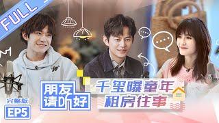 【ENG SUB】《朋友请听好》第5期 完整版：何炅谢娜畅聊旅行囧事 张新成鞠婧祎互怼出“火花”？ Welcome Back To Sound EP5【芒果TV爱豆娱乐站】