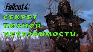 Fallout 4 силовая броня не защищает в сравнении с ЭТИМ Секрет легального бессмертия