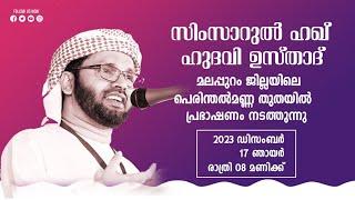 SIMSARULHAQ HUDAWI USTHAD LIVE SPEECH l മലപ്പുറം ജില്ലയിലെ പെരിന്തൽമണ്ണ തുതയിൽ l 17122023