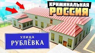 КУПИЛ ДОМ НА РУБЛЕВКЕ ЗА 27.000.000 РУБЛЕЙ - GTA КРИМИНАЛЬНАЯ РОССИЯ  RADMIR RP 