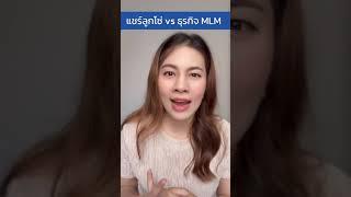 แชร์ลูกโซ่ vs ธุรกิจเครือข่าย MLM