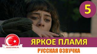 Яркое пламя 5 серия на русском языке Фрагмент №1