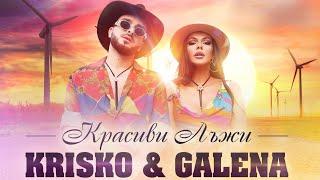 KRISKO & GALENA - KRASIVI LAJI  КРАСИВИ ЛЪЖИ