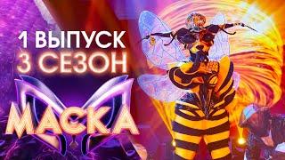 ПРЕМЬЕРА ШОУ «МАСКА» 3 СЕЗОН - 1 ВЫПУСК