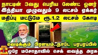 நாட்டின் 3வது பெரிய லேண்ட் ஓனர்..9 லட்சம் ஏக்கர்..மதிப்பு மட்டுமே 1.2 லட்சம் கோடி..செக் வைத்த அரசு