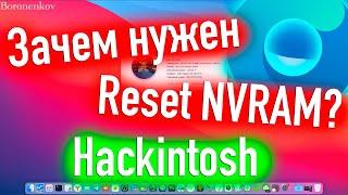 ЗАЧЕМ НУЖЕН RESET NVRAM В OPEN CORE? ЭТО ДОЛЖЕН ЗНАТЬ КАЖДЫЙ HACKINTOSH - ALEXEY BORONENKOV