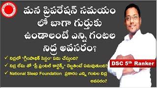 How many hours sleep we need?  Competitive exams preparation kiran kodumuru  DSCTRT TET