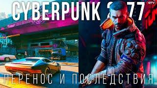 Cyberpunk 2077 – Перенос и его плачевные последствия