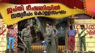 ജപ്തി ഭീഷണിയിൽ സത്യദീപം കൊള്ളസംഘം   #Vintagecomedy  COMEDY MASTERS  Malayalam Comedy Show  Fun