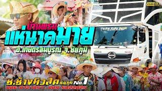 รถแห่ช.ช้างมิวสิค ชัยภูมิ No.1 - แห่นาคมาย บ้านพรม อ.เกษตรสมบูรณ์ จ.ชัยภูมิ