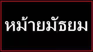 หม้ายมัธยม - ดากี้ กันตรึมร็อค