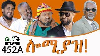 Betoch  “ ሎሚያዝ” Comedy Ethiopian Series Drama Episode 452 A