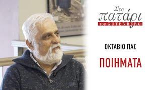 Octavio Pas – Ποιήματα  Στο Πατάρι του Gutenberg