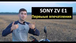 Sony ZV E1. Первые впечатления после работы на новой камере.