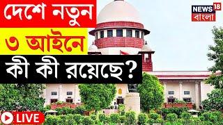 LIVE  Bharatiya Nyaya Sanhita। সোমবার থেকে  দেশে নতুন আইন কী কী রয়েছে নয়া আইনে? দেখুন Bangla News