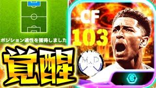 【eFootball】新ショータイムCFベリンガムが強すぎる件について。最強の育成紹介‼︎奇跡のガチャ神引き⁉︎からのメイン使用！【eFootball2024イーフト】