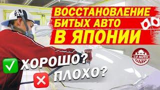 Как восстанавливают битые авто в Японии? Японские автомастера. Покупать битые или целые авто?