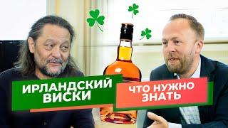 ИРЛАНДСКИЙ ВИСКИ  Что нужно знать  День Святого Патрика  Эркин Тузмухамедов