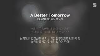 일리네어 레코즈ILLIONAIRE RECORDS - A Better Tomorrow Feat.  Sean2slow & MC Meta 가사ㅣLyricㅣsmay