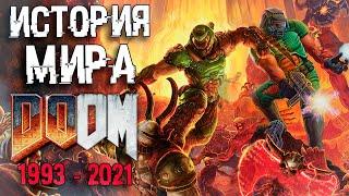 ПОЛНАЯ ИСТОРИЯ МИРА DOOM  СЮЖЕТ DOOM 1993 - DOOM Eternal The Ancient Gods – Part Two