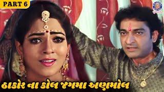 હું કોલ દઉં છું તારો પ્રેમ તને અપાવીશ  Thakor Na Kaul Jagma Anmol Full Movie  Hitu Kanodia Part 6