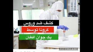 Corona anti-virus discovery by an Afghan youth کشف ضد ویروس کرونا توسط یک جوان افغان