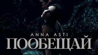 ANNA ASTI - Пообещай Премьера клипа 2024