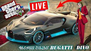 GTA 5 RP GRAND 2  ՊԵՏՔԱԱ ՇԱՀԵՄ BUGATTI DIVO ️  ԲԱՑՈՒՄ ԵՄ DIVO-Ի ԿՈՆՏԸ