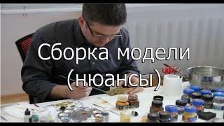 Сборка модели нюансы