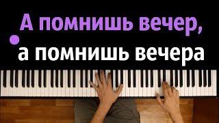 А помнишь вечер ● караоке  PIANO_KARAOKE ● ᴴᴰ + НОТЫ & MIDI