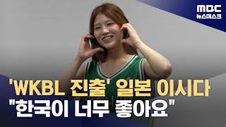 WKBL 진출 일본 이시다 한국이 너무 좋아요 2024.07.10뉴스데스크MBC