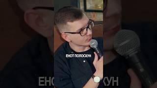 Енот-полоскун на гастролях #стендап #standup #юмор #shorts #comedy #комики #енот