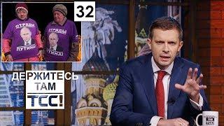 Запрет Интернета и инаугурация Путина  Держитесь там  S2E32