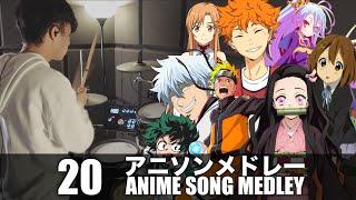 アニソンメドレー20曲 20 ANIME SONGS in 4 MINUTES  - Drums Medley 【ドラム叩いてみた】